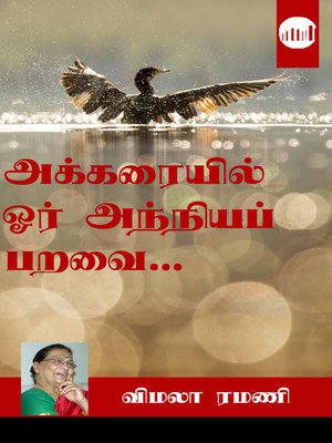 cover image of Akkaraiyil Ore Anniya Paravai...